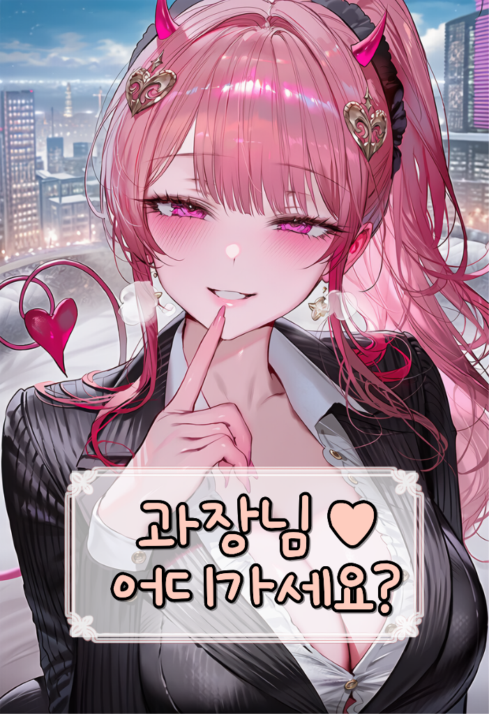 과장님♥ 어디가세요?