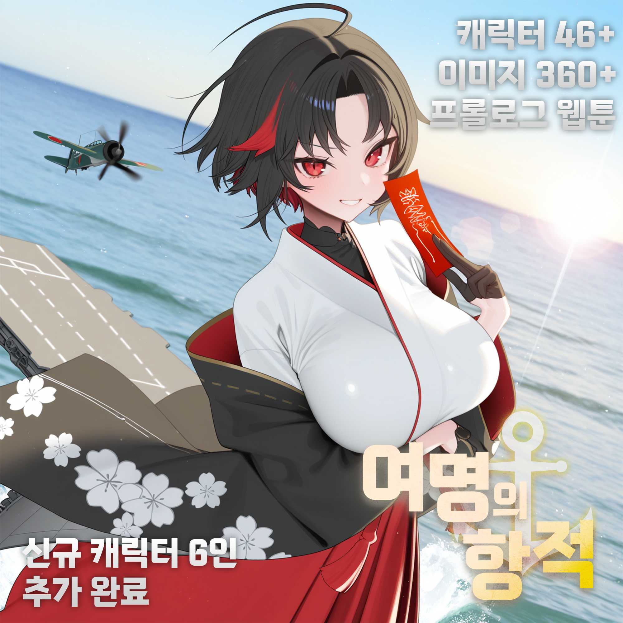 여명의 항적: 군함소녀 2